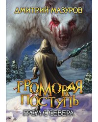 Громовая поступь 8. Гром с севера