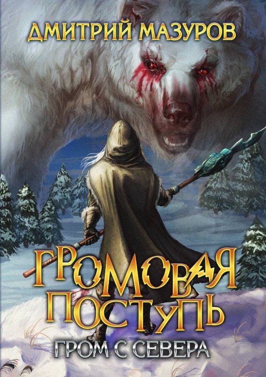 Обложка книги «Громовая поступь 8. Гром с севера» — Дмитрий Мазуров, ISBN 9785521917204