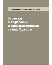 Записки о торговых и промышленных силах Одессы