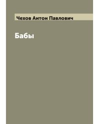 Бабы