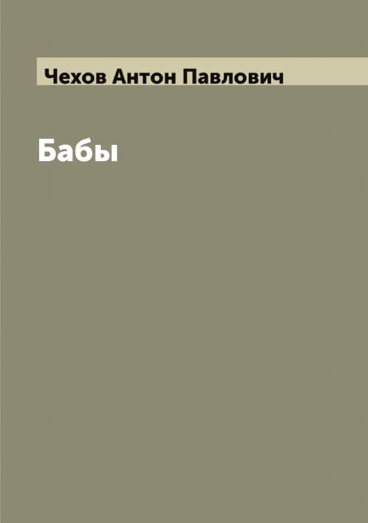 Бабы Обложка книги «Бабы» — Чехов Антон Павлович, ISBN 9785521301959
