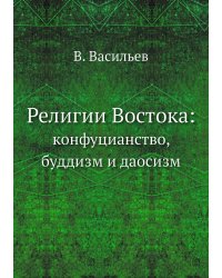 Религии Востока: