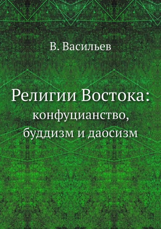Религии Востока: