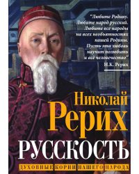 Русскость. Духовные корни нашего народа