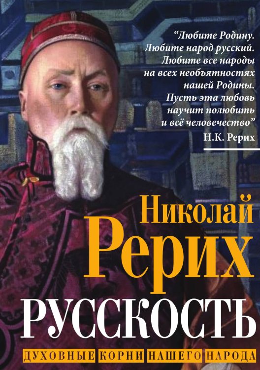Обложка книги «Русскость. Духовные корни нашего народа» — Рерих Николай Константинович, ISBN 9785002229550