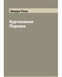 Куртизанки Парижа