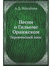 Песни о Гильоме Оранжском