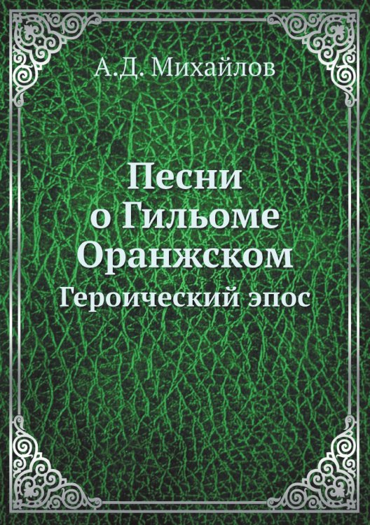 Песни о Гильоме Оранжском