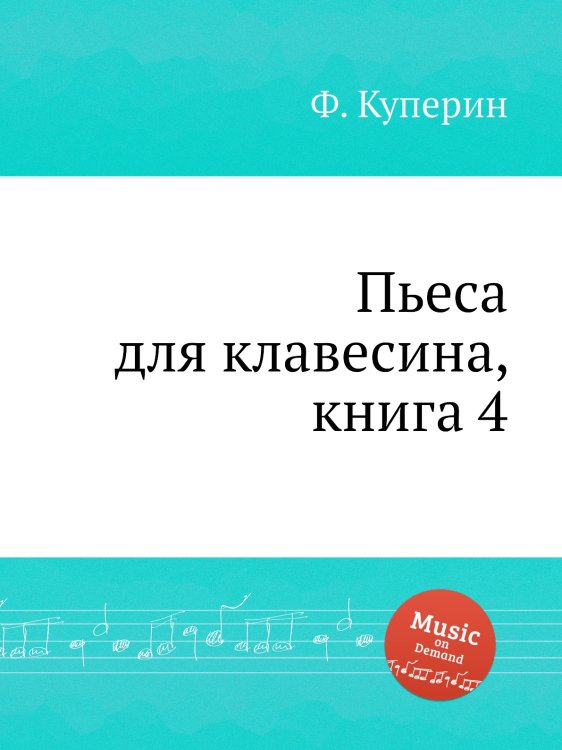 Обложка книги «Пьеса для клавесина, книга 4» — Ф. Куперин, ISBN 9785884569010
