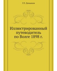 Иллюстрированный путеводитель по Волге 1898 г.