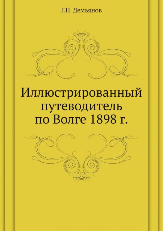Иллюстрированный путеводитель по Волге 1898 г.