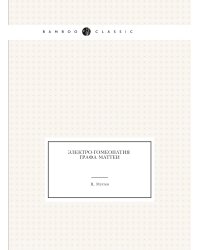Электро-гомеопатия графа Маттеи