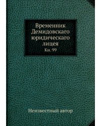 Временник Демидовскаго юридическаго лицея