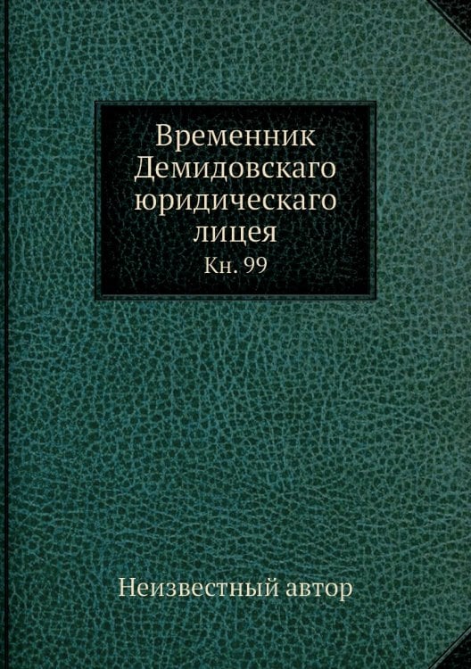 Временник Демидовскаго юридическаго лицея