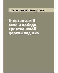 Гностицизм II века и победа христианской церкви над ним