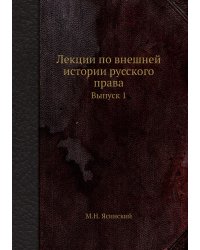 Лекции по внешней истории русского права