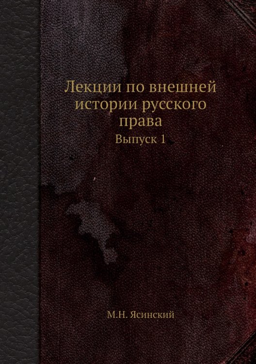Лекции по внешней истории русского права
