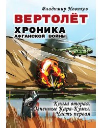 Вертолёт. Хроника Афганской войны
