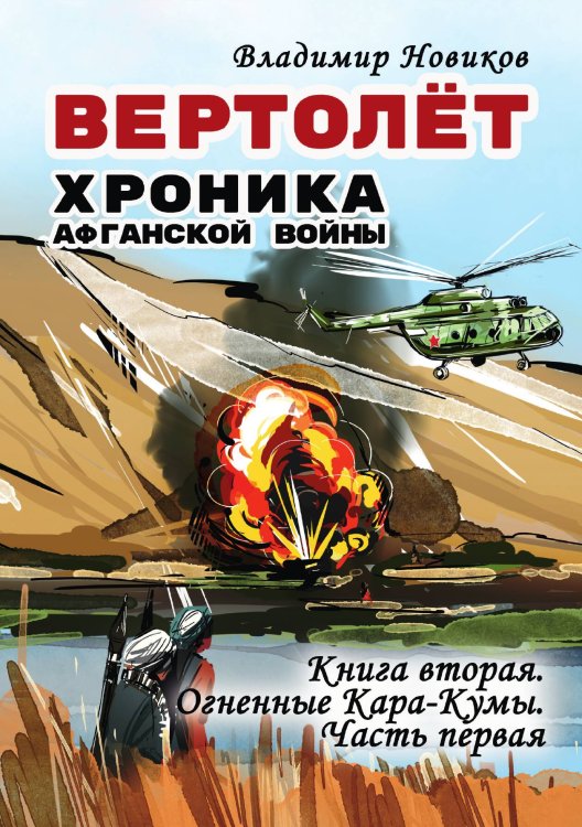Обложка книги «Вертолёт. Хроника Афганской войны» — Владимир Новиков, ISBN 9785605423492