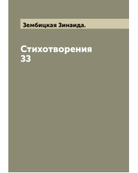 Стихотворения ЗЗ