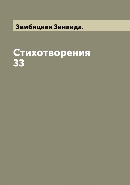 Обложка книги «Стихотворения ЗЗ» — Зембицкая Зинаида., ISBN 9785519860413