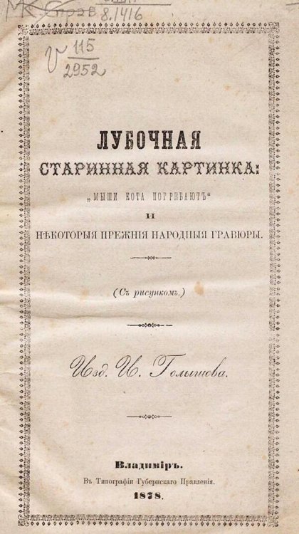 Обложка книги «Лубочная старинная картинка:  Мыши кота погребают  и некоторые прежние народные гравюры» — Голышев Иван Александрович, ISBN 9785521982530