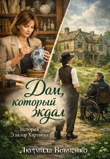 Обложка книги «Дом, который ждал.» — Людмила Вовченко, ISBN 9785524036025