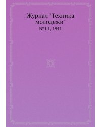 Журнал "Техника молодежи"