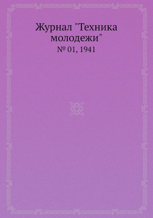 Журнал "Техника молодежи"