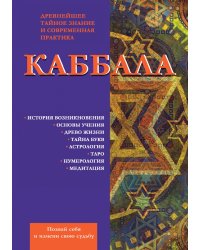 Каббала. Древнейшее тайное знание и современная практика