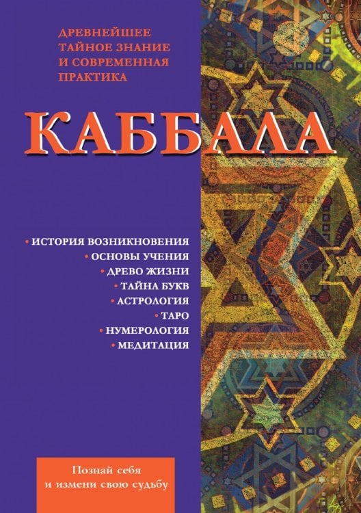 Каббала. Древнейшее тайное знание и современная практика Каббала. Древнейшее тайное знание и современная практика