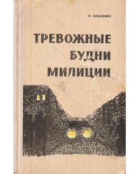 Тревожные будни милиции