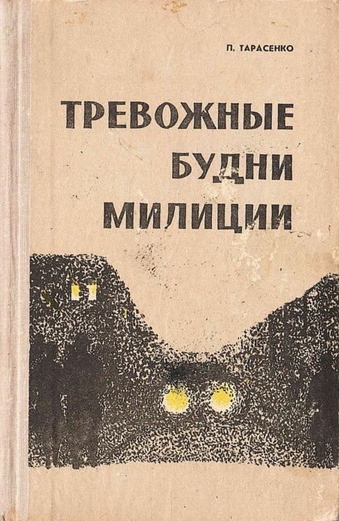 Обложка книги «Тревожные будни милиции» — Тарасенко Петр Никитович, ISBN 9785521971619