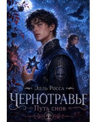 Тропа Снов