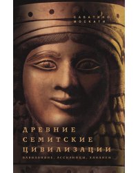 Древние семитские цивилизации