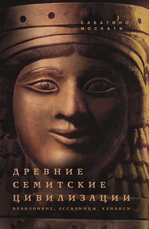 Древние семитские цивилизации