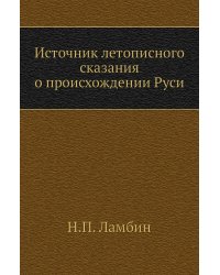 Источник летописного сказания о происхождении Руси