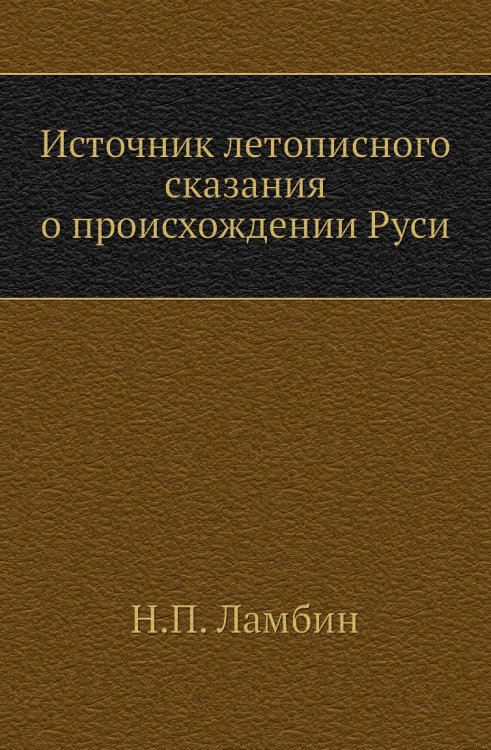 Источник летописного сказания о происхождении Руси