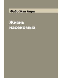 Жизнь насекомых