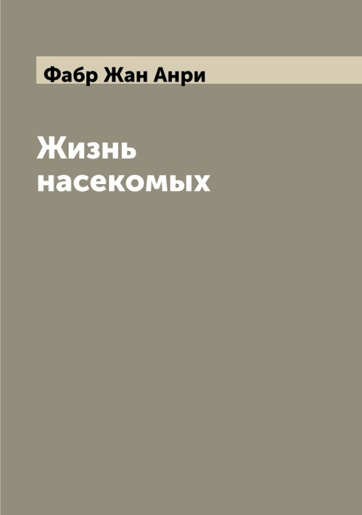 Обложка книги «Жизнь насекомых» — Фабр Жан Анри, ISBN 9785519786119