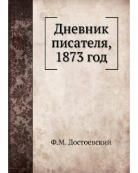Дневник писателя, 1873 год