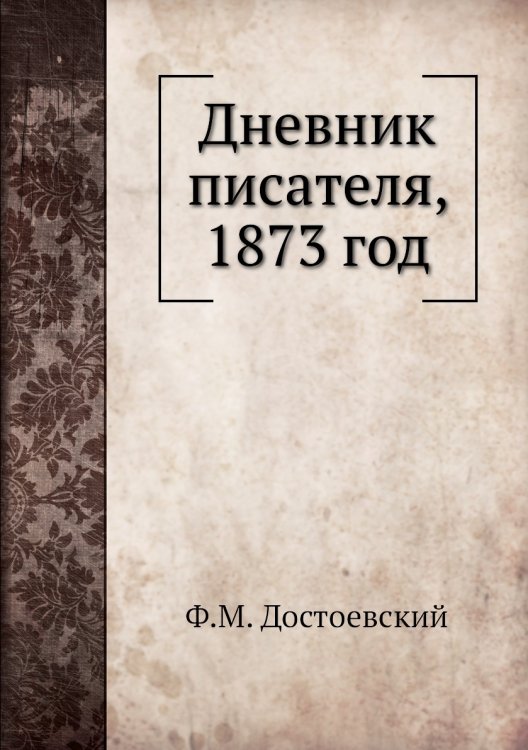 Дневник писателя, 1873 год