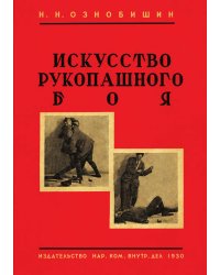 Искусство рукопашного боя