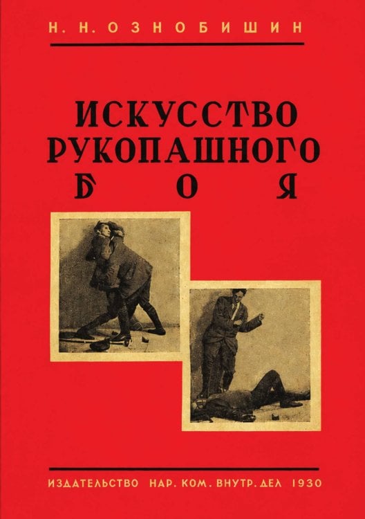 Обложка книги «Искусство рукопашного боя» — Ознобишин Нил Николаевич, ISBN 9785521974313