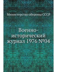 Военно-исторический журнал 1976 №04