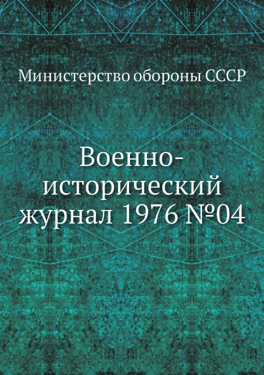 Военно-исторический журнал 1976 №04 Обложка книги «Военно-исторический журнал 1976 №04» — Министерство обороны СССР, ISBN 9785458673501