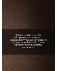 Военно-статистическое обозрение земли Киргиз-Кайсаков Внутренней (Букевской) и Зауральской (Малой) Орды, Оренбургского ведомства