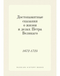 Достопамятные сказания о жизни и делах Петра Великаго