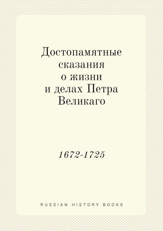 Достопамятные сказания о жизни и делах Петра Великаго