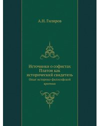 Источники о софистах. Платон как исторический свидетель